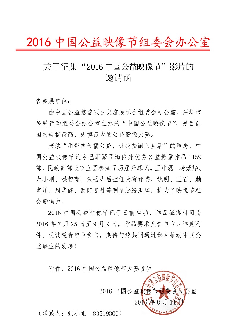 2016公益映像节影片邀请函.jpg