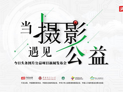 中国摄协等联合今日头条启动 “感光计划”，用新形式展示真实生活.png