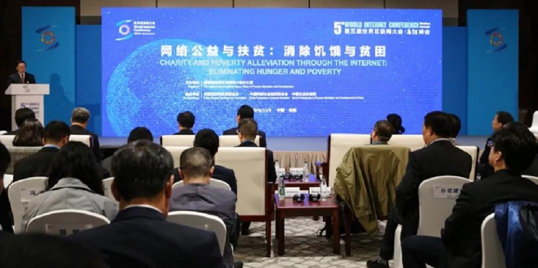 中国社会扶贫网成果发布，亮相2018世界互联网大会.jpg
