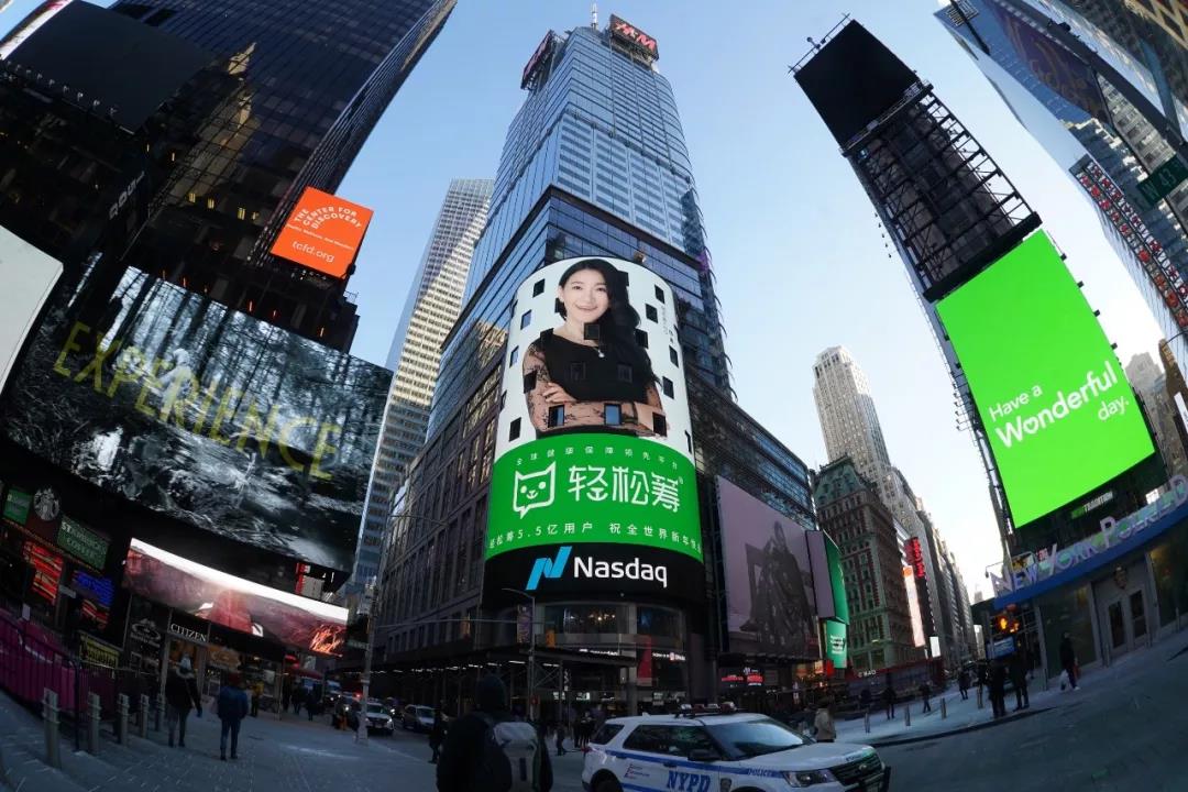 /ueditor/image/2019/02/06/2df563f1e871956549a6cf4bcf83d08b.jpg 轻松筹携手王菲、易烊千玺登上纳斯达克大屏 全球健康保障领先平台高速进阶史.jpg