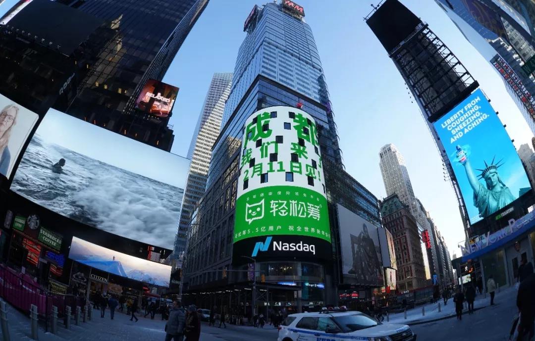 /ueditor/image/2019/02/06/44cce8727bcb1c6134117a80fa17a9f2.jpg 轻松筹携手王菲、易烊千玺登上纳斯达克大屏 全球健康保障领先平台高速进阶史3.jpg