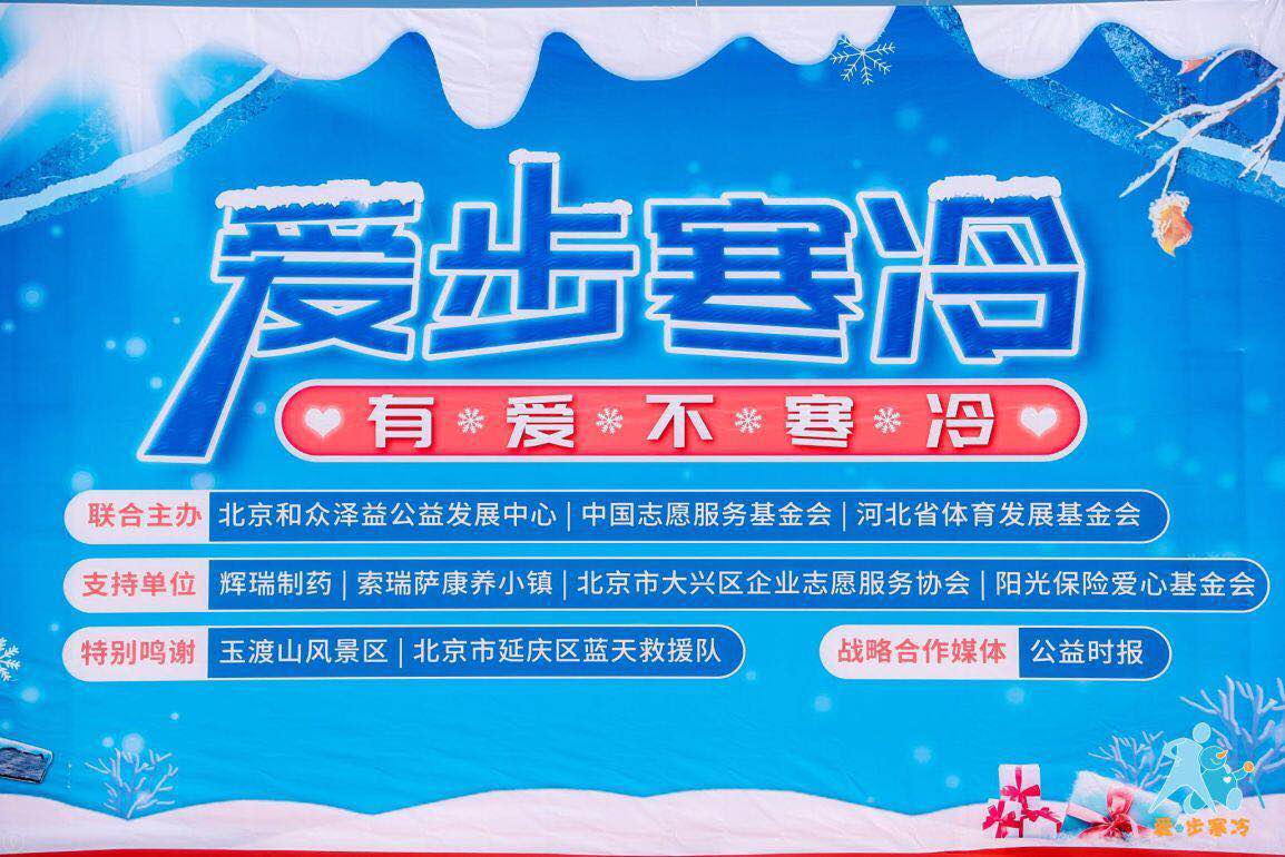 第三届“爱步寒冷”冰雪徒步公益活动成功举办.jpg