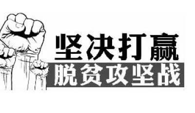 构建扶贫“大格局” 凝聚力量“攻难题”1.jpg