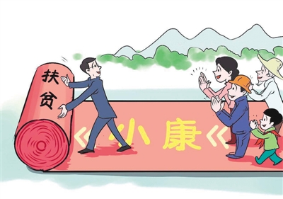 千万以上 脱贫要啃硬骨头.jpg