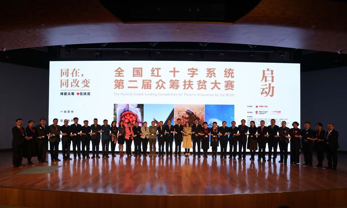 中国红十字系统第二届众筹扶贫大赛启动4.jpg