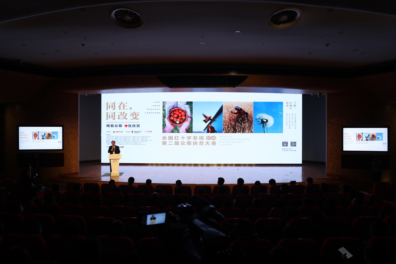 中国红十字系统第二届众筹扶贫大赛启动.jpg