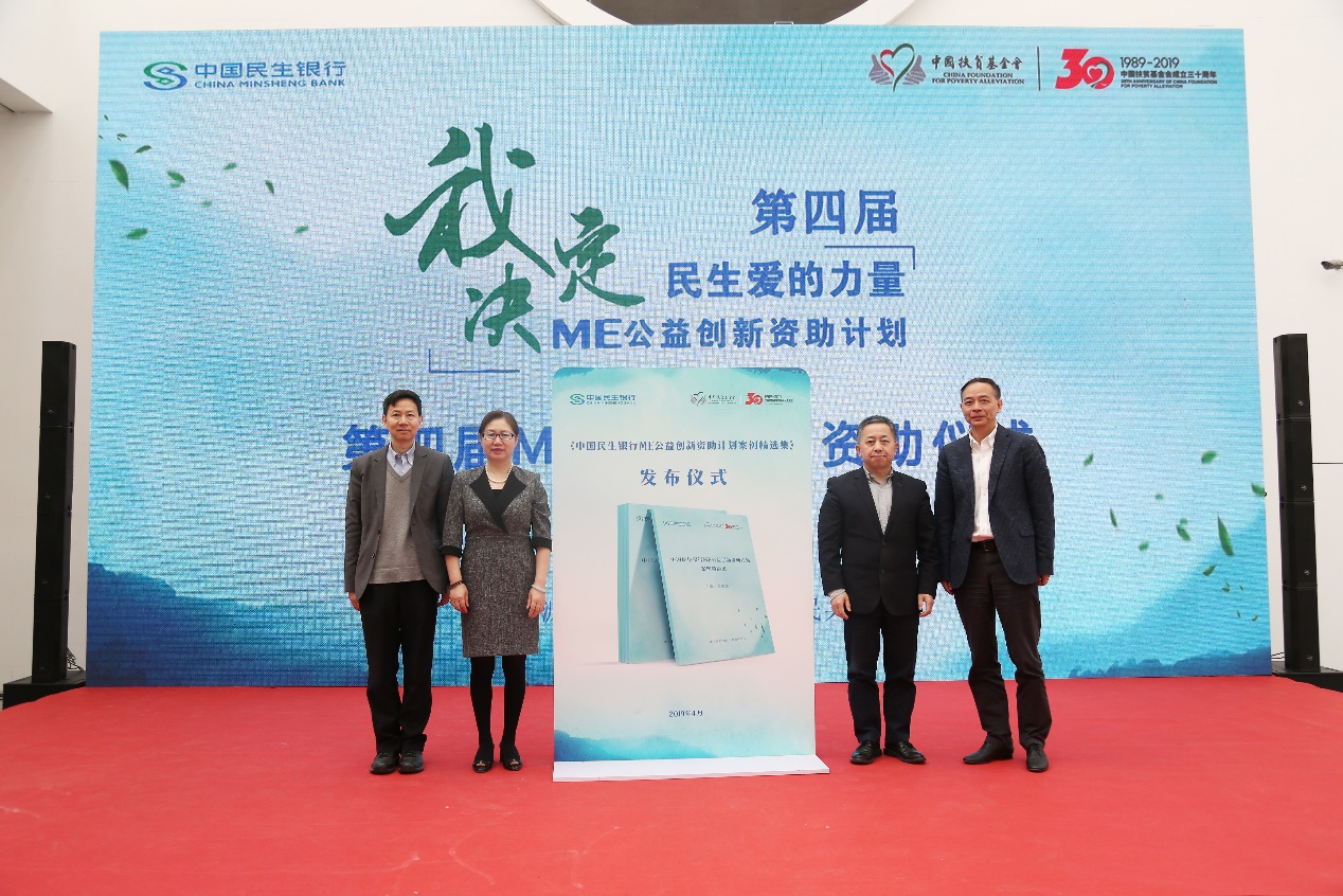 /ueditor/image/2019/04/15/cb9bf78eac15548324daccdee4b594d4.jpg 助力脱贫攻坚!第四届“ME公益创新资助计划”启动5.jpg