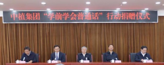 /ueditor/image/2019/04/16/6e07288153cf8c6e6982a25a86e663d9.jpg 爱心企业中植集团捐资支持“学前学会普通话”行动.jpg