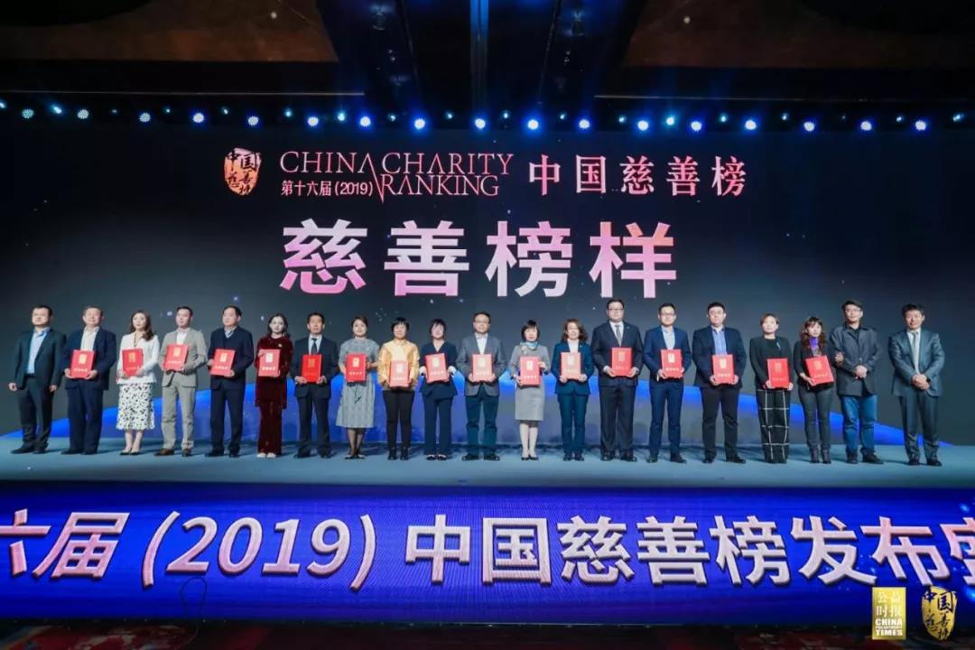 第十六届（2019）中国慈善榜在京发布，收录年度大额捐赠276亿元，再创新高16.jpg