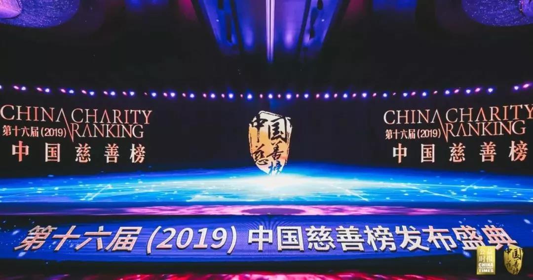 第十六届（2019）中国慈善榜在京发布，收录年度大额捐赠276亿元，再创新高.jpg