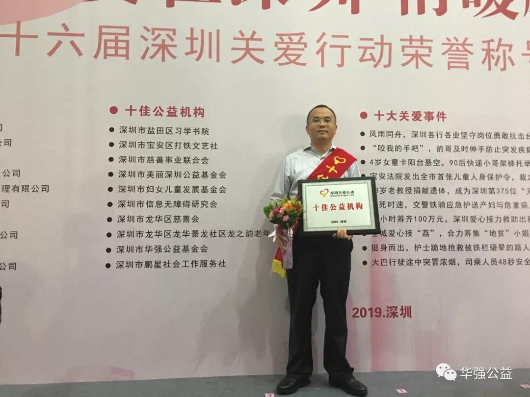 /ueditor/image/2019/05/23/1ab4e51f51a4ffa134177b3324984e4e.jpg 华强公益基金会荣获2019深圳关爱行动“十佳公益机构”3.jpg
