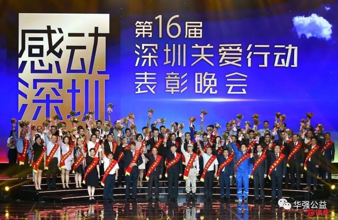 /ueditor/image/2019/05/23/bdb03dfbccf83469f361ca2ab610e332.jpg 华强公益基金会荣获2019深圳关爱行动“十佳公益机构”4.jpg