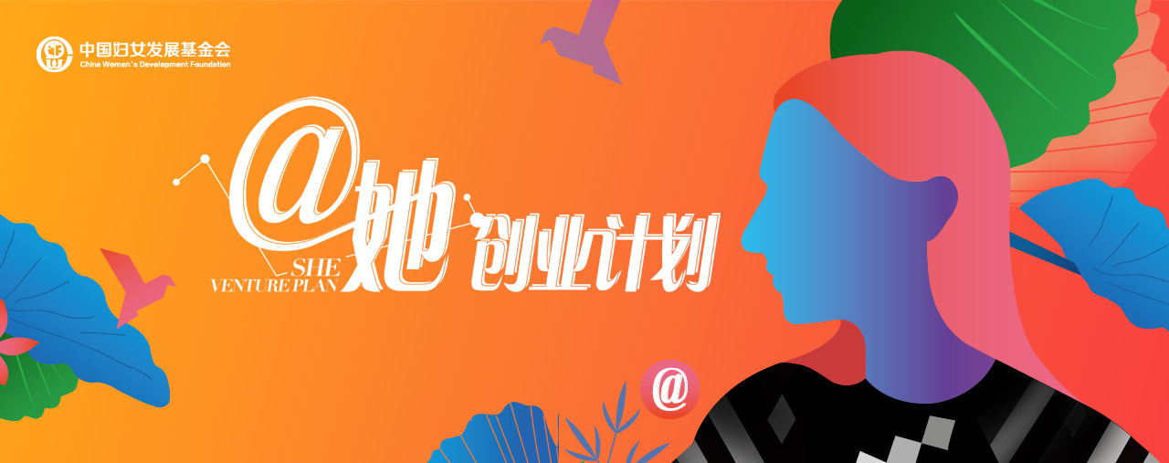 赋能女性创就业者 “@她创业计划”服务平台正式上线.jpg