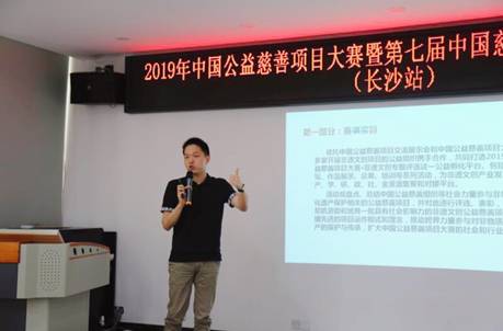 2019中国公益慈善项目大赛推介会在长沙举行 4.jpg