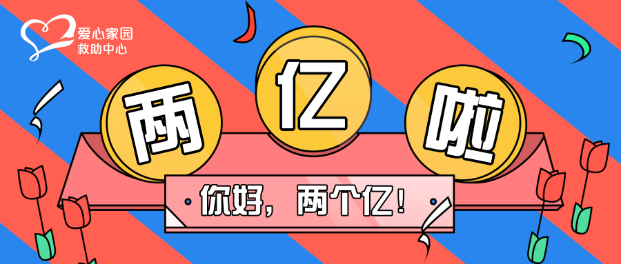 中华儿慈会爱心家园救助中心累计筹款总额破两亿.png