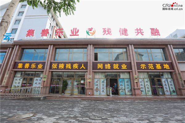 探访集善乐业残疾人网络就业（甘肃张掖）基地 被评为“残疾人之家”1.jpg