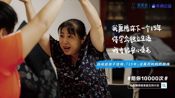 /ueditor/image/2019/08/27/116887aa35a46dd57c19f7522d7af2be.jpg “陪你10000次”让每一个心智障碍者家庭不孤单、不绝望2.jpg