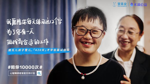 /ueditor/image/2019/08/27/afdbb3c03aab75c294b76bf0684a7ef7.jpg “陪你10000次”让每一个心智障碍者家庭不孤单、不绝望.jpg