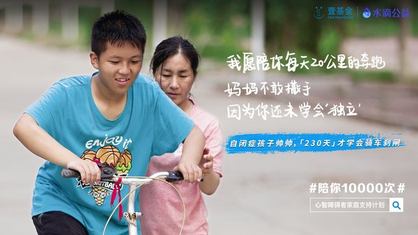 /ueditor/image/2019/08/27/dab7f45420c5de0ce9901dd46f66cc60.jpg “陪你10000次”让每一个心智障碍者家庭不孤单、不绝望1.jpg