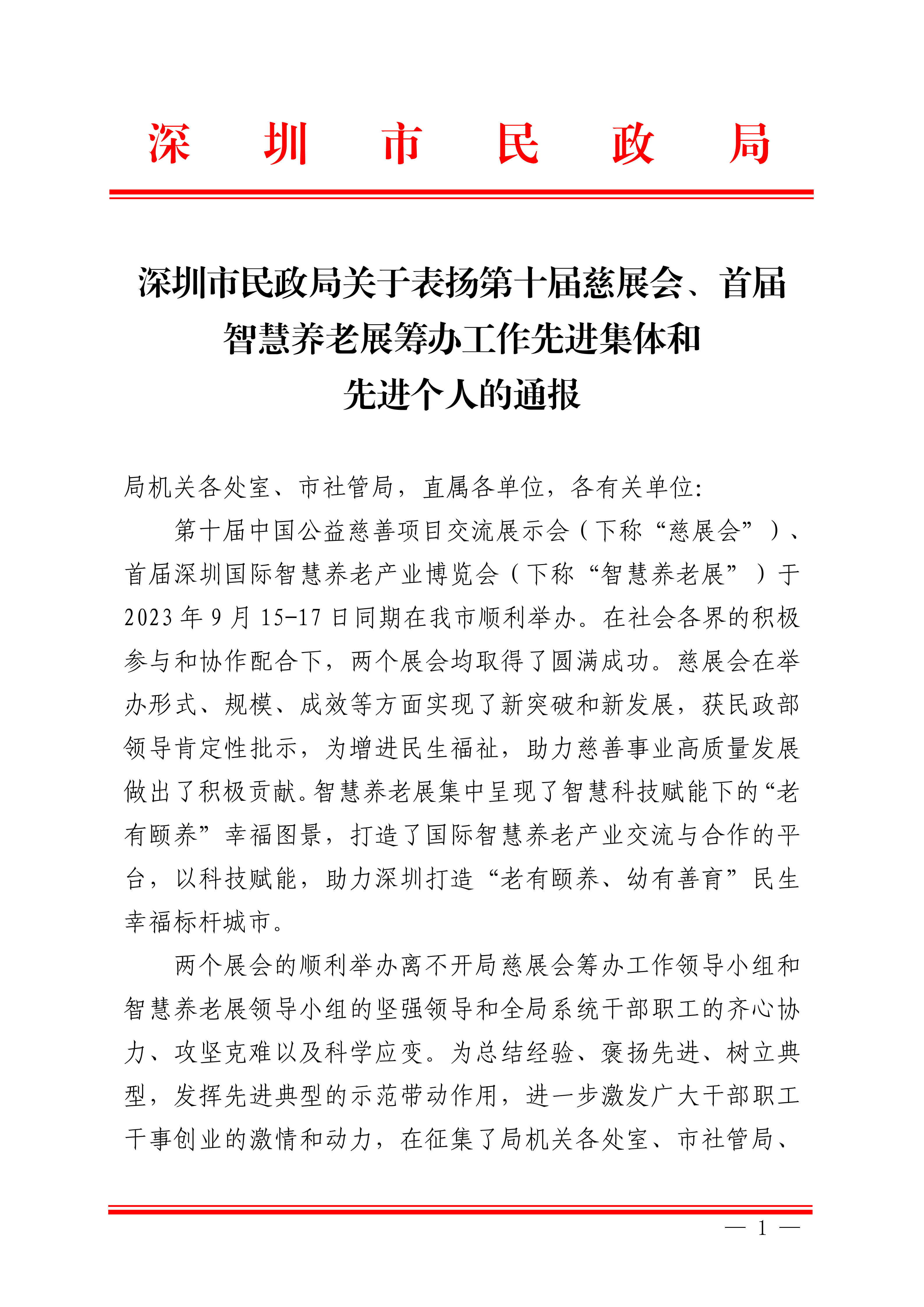深圳市民政局关于表扬第十届慈展会、首届智慧养老展筹办工作先进集体和个人的通报（OA）(1)_01.png