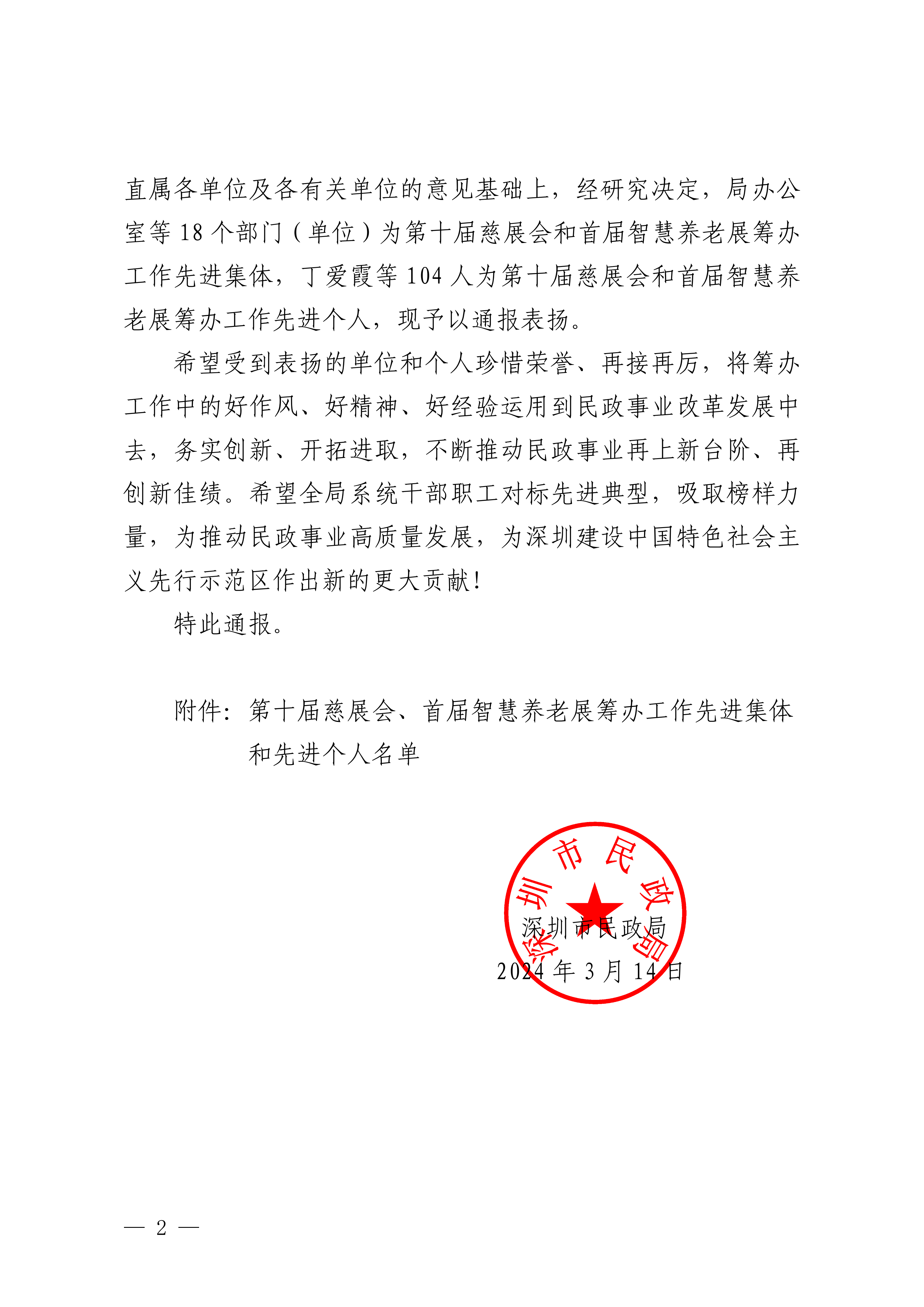 深圳市民政局关于表扬第十届慈展会、首届智慧养老展筹办工作先进集体和个人的通报（OA）(1)_02.png